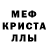 МЕФ кристаллы Frank Vidarte